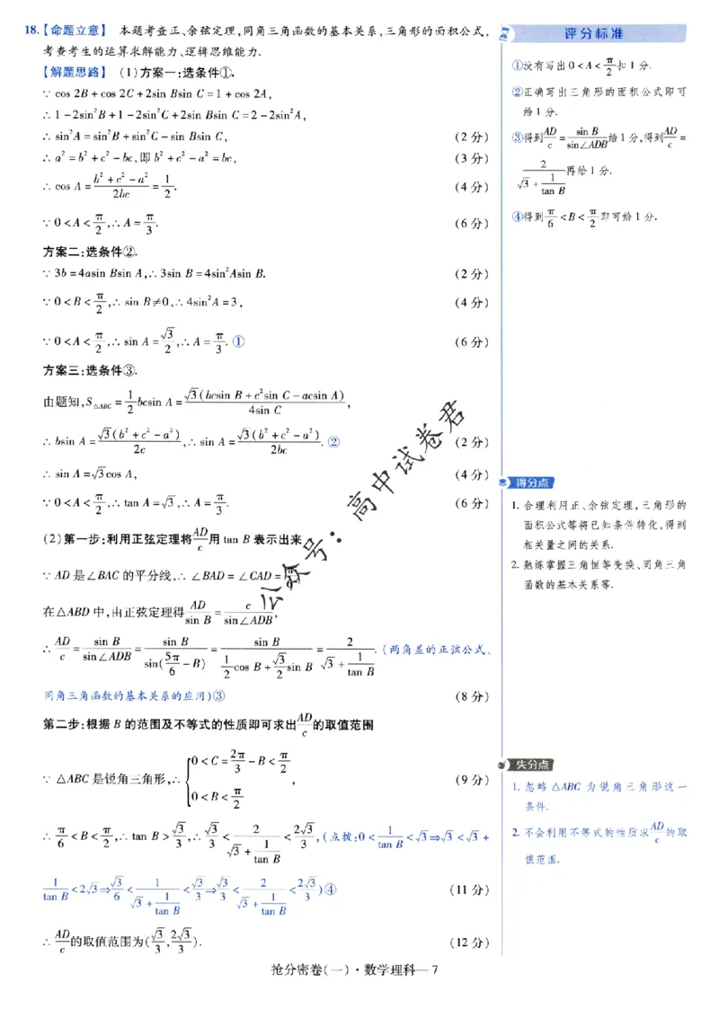 评分标准一题一模板数学理科答案_2024高考押题卷_12024天星全系列_tx抢分密卷_tx抢分密卷（老教材）