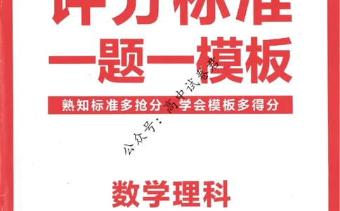 评分标准一题一模板数学理科答案_2024高考押题卷_12024天星全系列_tx抢分密卷_tx抢分密卷（老教材）