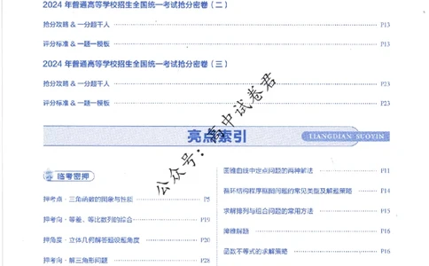 评分标准一题一模板数学理科答案_2024高考押题卷_12024天星全系列_tx抢分密卷_tx抢分密卷（老教材）