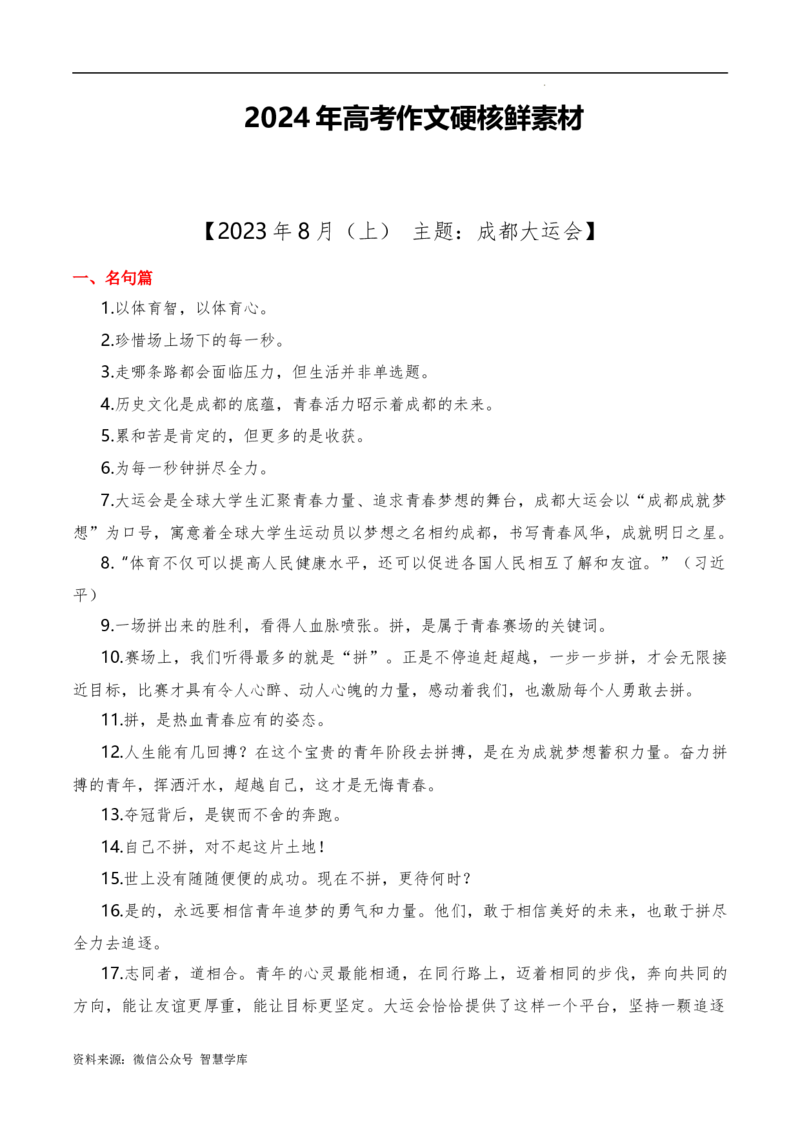 2023年8月上篇-2024年高考语文作文硬核素材_2024年5月_01按日期_2号_2024高考语文写作专题（素材大全+写作技巧+满分作文+真题）_3.❤更新2024年高考语文作文硬核素材