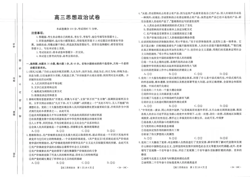 辽宁省部分学校2023-2024学年高三开学摸底考试政治试题_2023年9月_01每日更新_6号_2024届辽宁省金太阳高三上学期开学摸底考试（24-18C）
