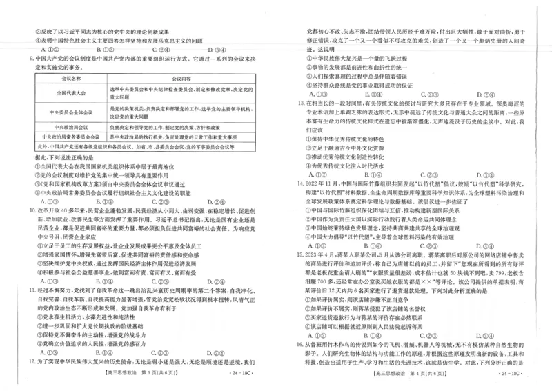 辽宁省部分学校2023-2024学年高三开学摸底考试政治试题_2023年9月_01每日更新_6号_2024届辽宁省金太阳高三上学期开学摸底考试（24-18C）