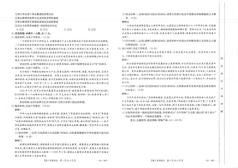 辽宁省部分学校2023-2024学年高三开学摸底考试政治试题_2023年9月_01每日更新_6号_2024届辽宁省金太阳高三上学期开学摸底考试（24-18C）