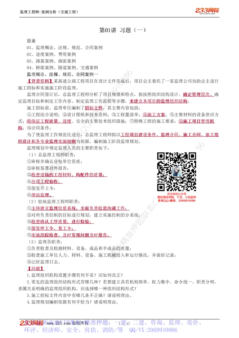 WM_Removed_1-4_监理工程师_2025监理工程师_2025年监理工程师-各大机构_2025年监理-交通案例_02.习题班-甘.森_讲义