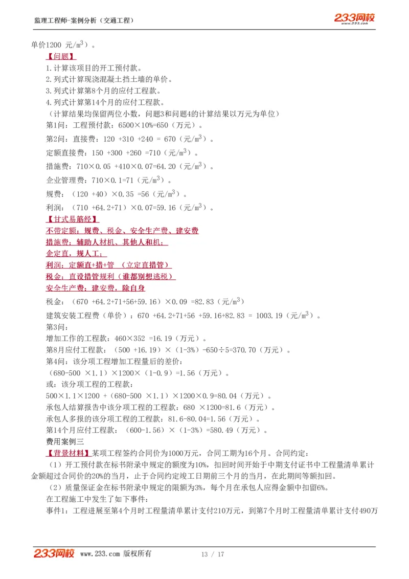 WM_Removed_1-4_监理工程师_2025监理工程师_2025年监理工程师-各大机构_2025年监理-交通案例_02.习题班-甘.森_讲义