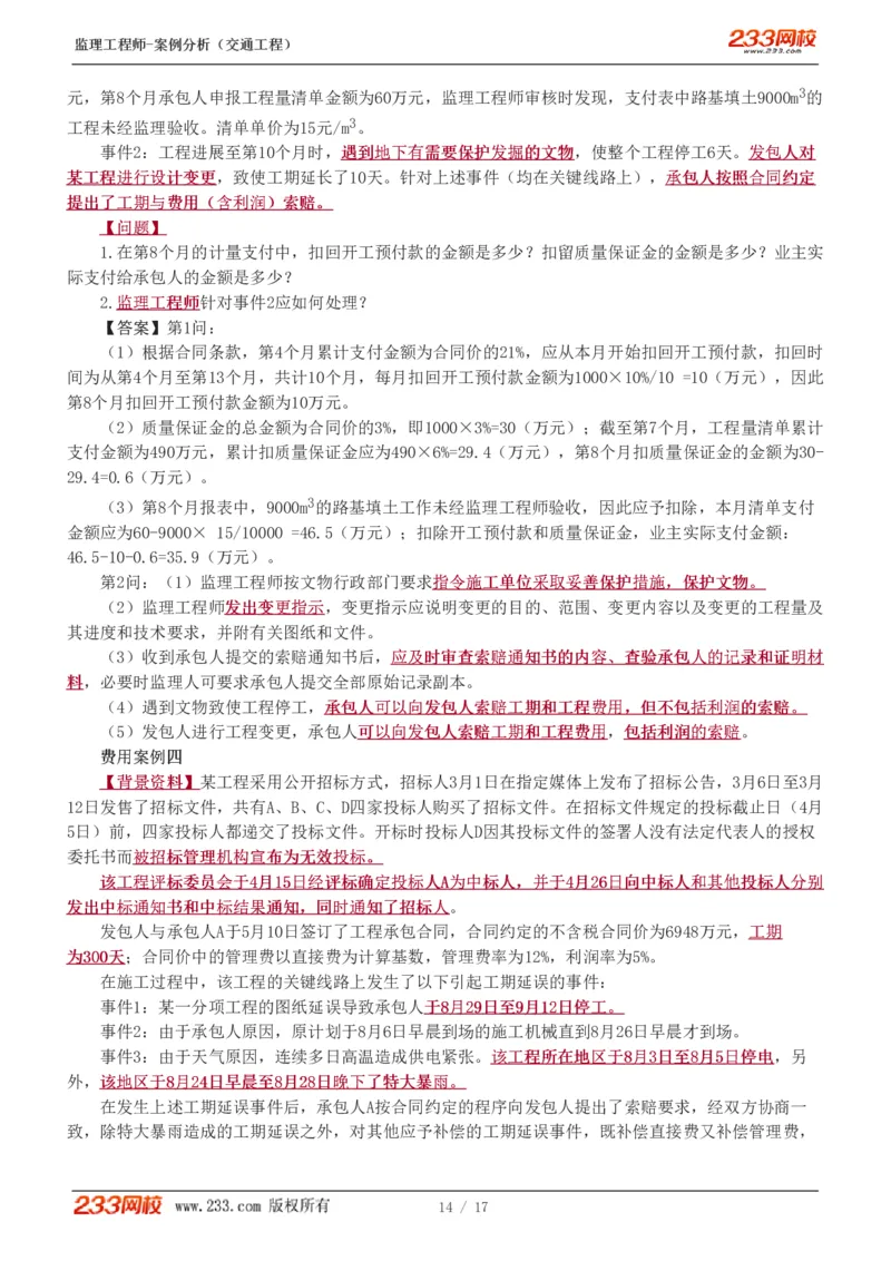 WM_Removed_1-4_监理工程师_2025监理工程师_2025年监理工程师-各大机构_2025年监理-交通案例_02.习题班-甘.森_讲义