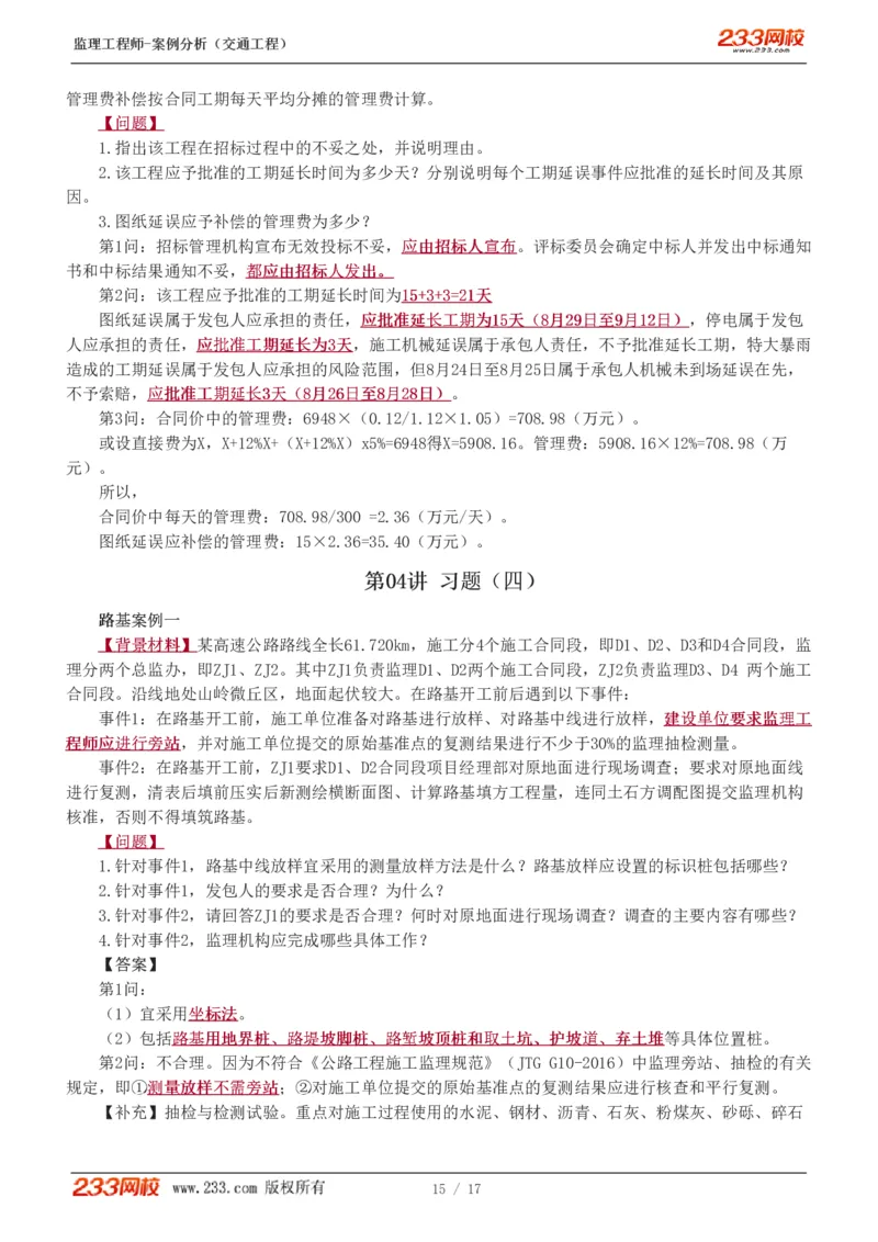 WM_Removed_1-4_监理工程师_2025监理工程师_2025年监理工程师-各大机构_2025年监理-交通案例_02.习题班-甘.森_讲义