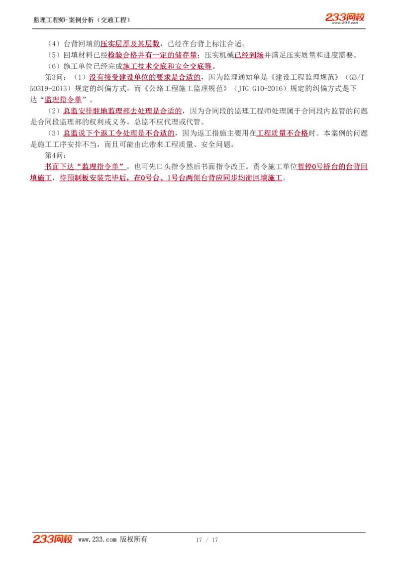 WM_Removed_1-4_监理工程师_2025监理工程师_2025年监理工程师-各大机构_2025年监理-交通案例_02.习题班-甘.森_讲义