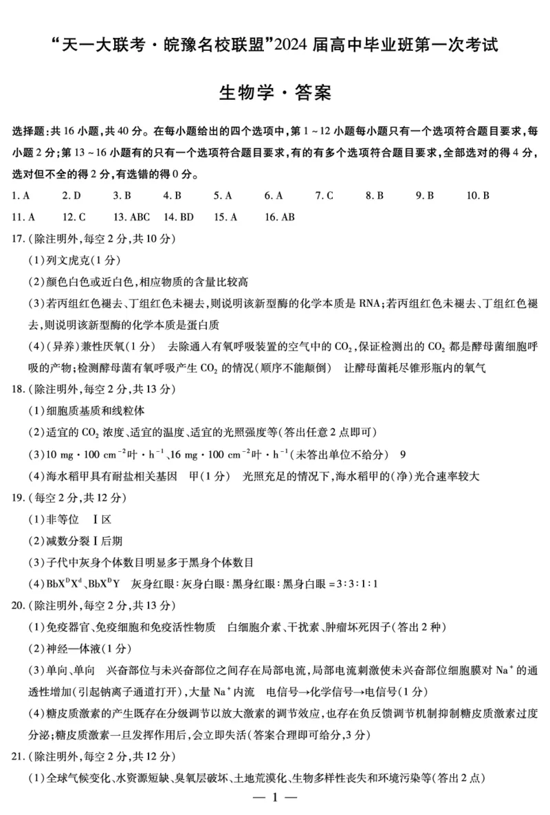 生物学皖豫联盟高三一联答案（简易）(1)_2023年10月_0210月合集_2024届安徽省天一皖豫名校联盟高三上学期第一次大联考_2024届安徽省天一皖豫名校联盟高三上学期第一次大联考生物