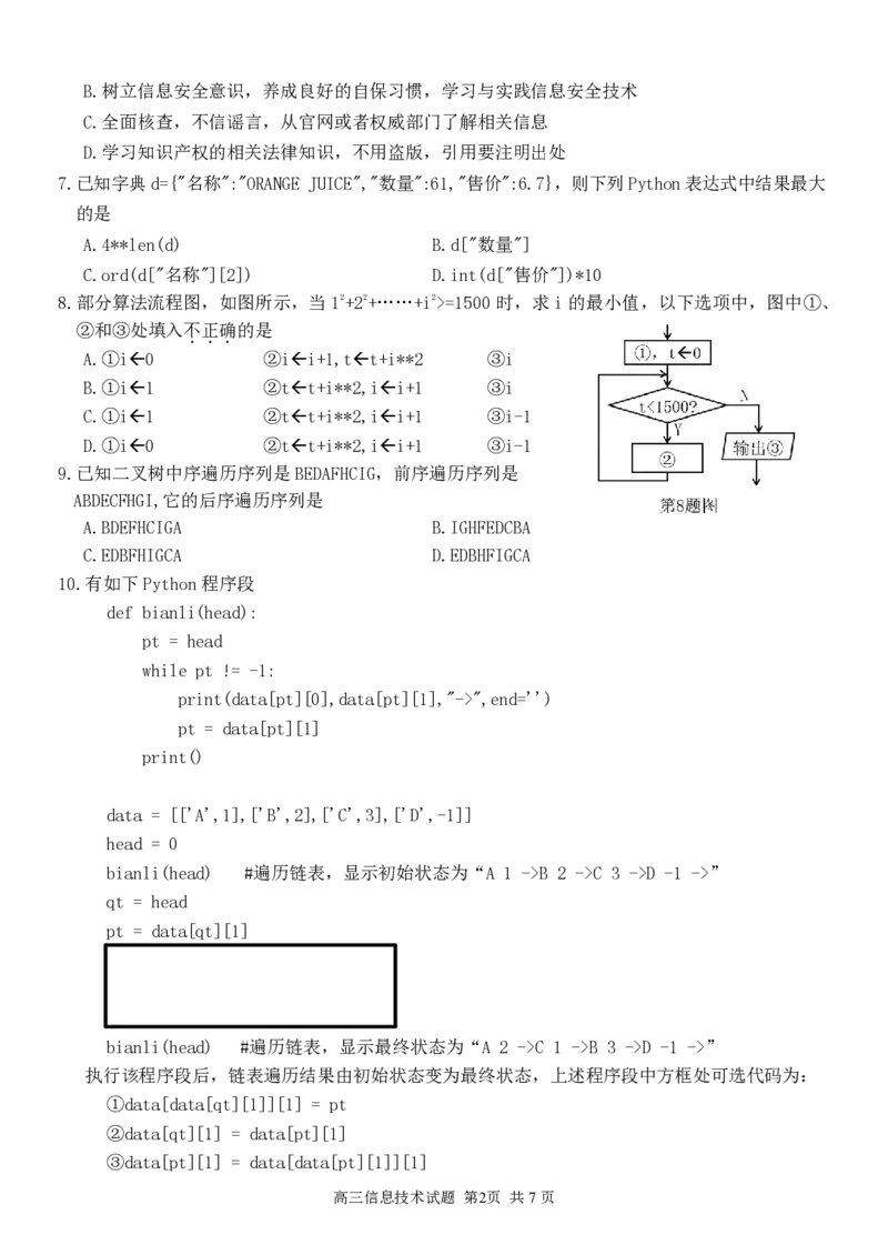 （改）高三信息试题定稿_2023年7月_01每日更新_31号_2023届浙江省七彩阳光新高考研究联盟高三上学期返校联考_浙江省七彩阳光新高考研究联盟2022-2023学年高三上学期返校联考信息技术
