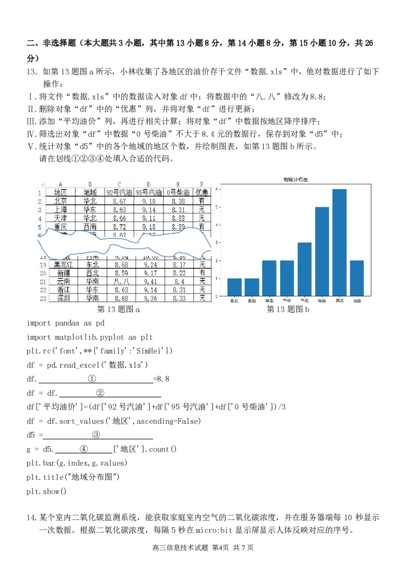 （改）高三信息试题定稿_2023年7月_01每日更新_31号_2023届浙江省七彩阳光新高考研究联盟高三上学期返校联考_浙江省七彩阳光新高考研究联盟2022-2023学年高三上学期返校联考信息技术