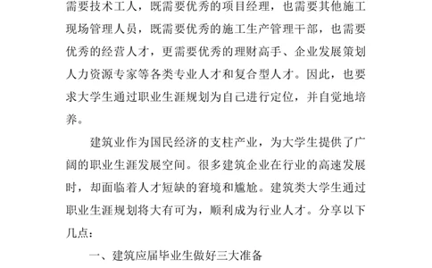 建工学院职业生涯规划书_E6-职业规划_39建筑学专业