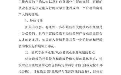 建工学院职业生涯规划书_E6-职业规划_39建筑学专业