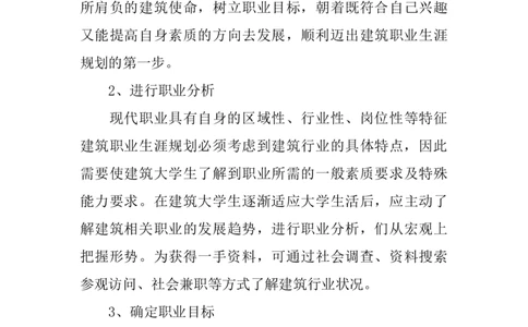 建工学院职业生涯规划书_E6-职业规划_39建筑学专业