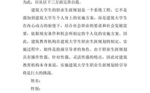 建工学院职业生涯规划书_E6-职业规划_39建筑学专业