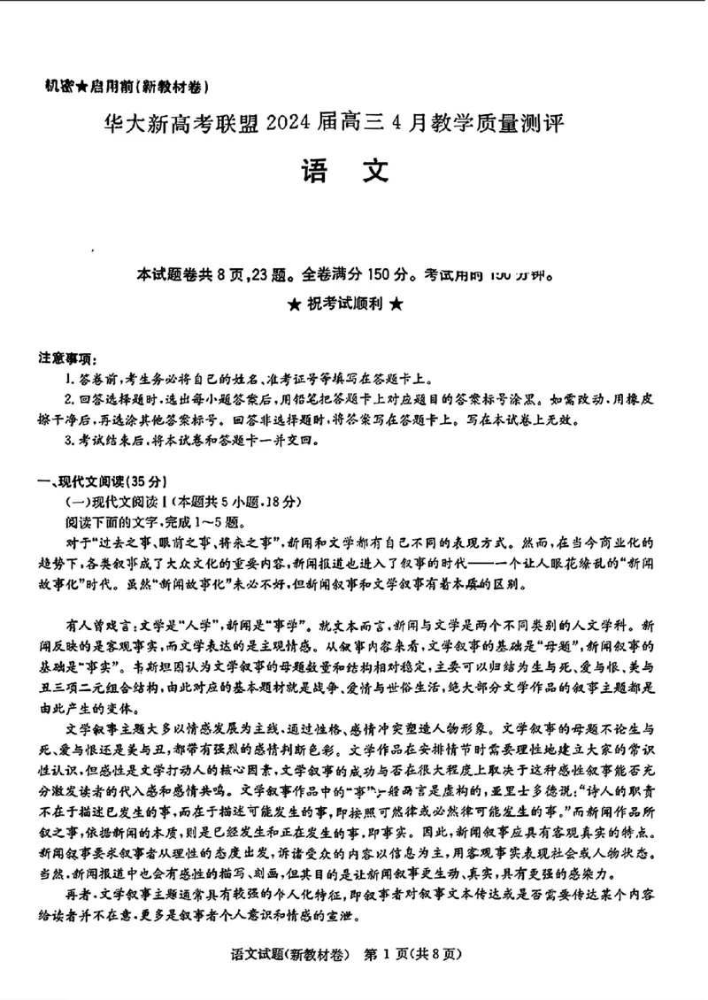 2024届华大新高考联盟高三4月联考-语文+答案(1)_2024年4月_024月合集_2024届华大新高考联盟高三4月联考