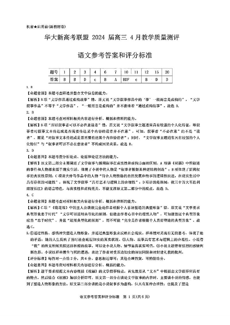 2024届华大新高考联盟高三4月联考-语文+答案(1)_2024年4月_024月合集_2024届华大新高考联盟高三4月联考
