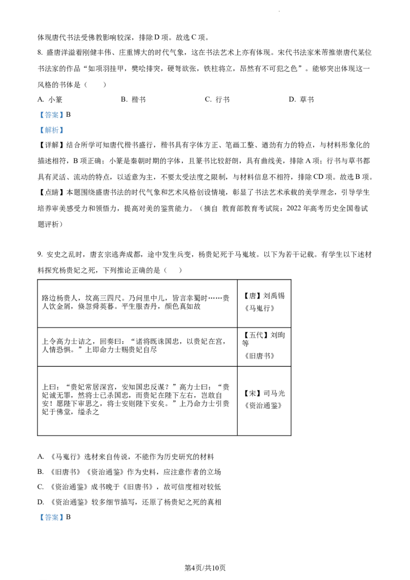 精品解析：天津市朱唐庄中学2024届高三10月月考历史试题（解析版）(1)_2023年10月_0210月合集_2024届天津市朱唐庄中学高三上学期10月第一次检测