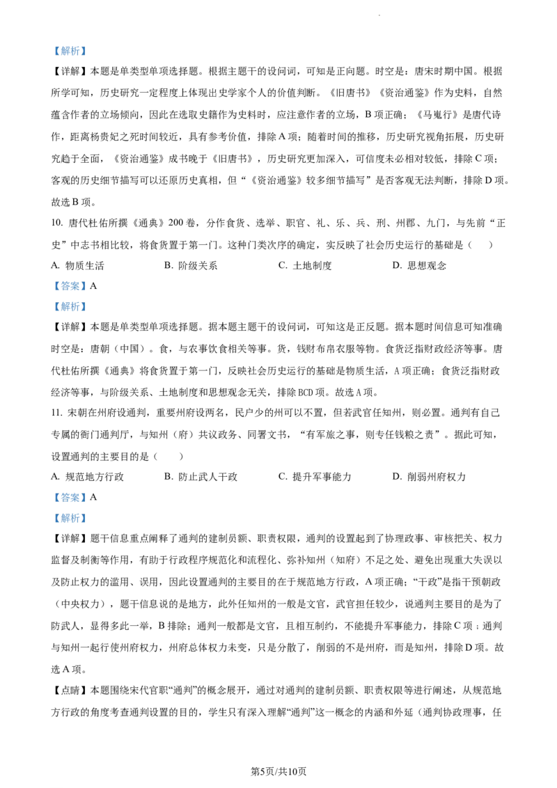 精品解析：天津市朱唐庄中学2024届高三10月月考历史试题（解析版）(1)_2023年10月_0210月合集_2024届天津市朱唐庄中学高三上学期10月第一次检测