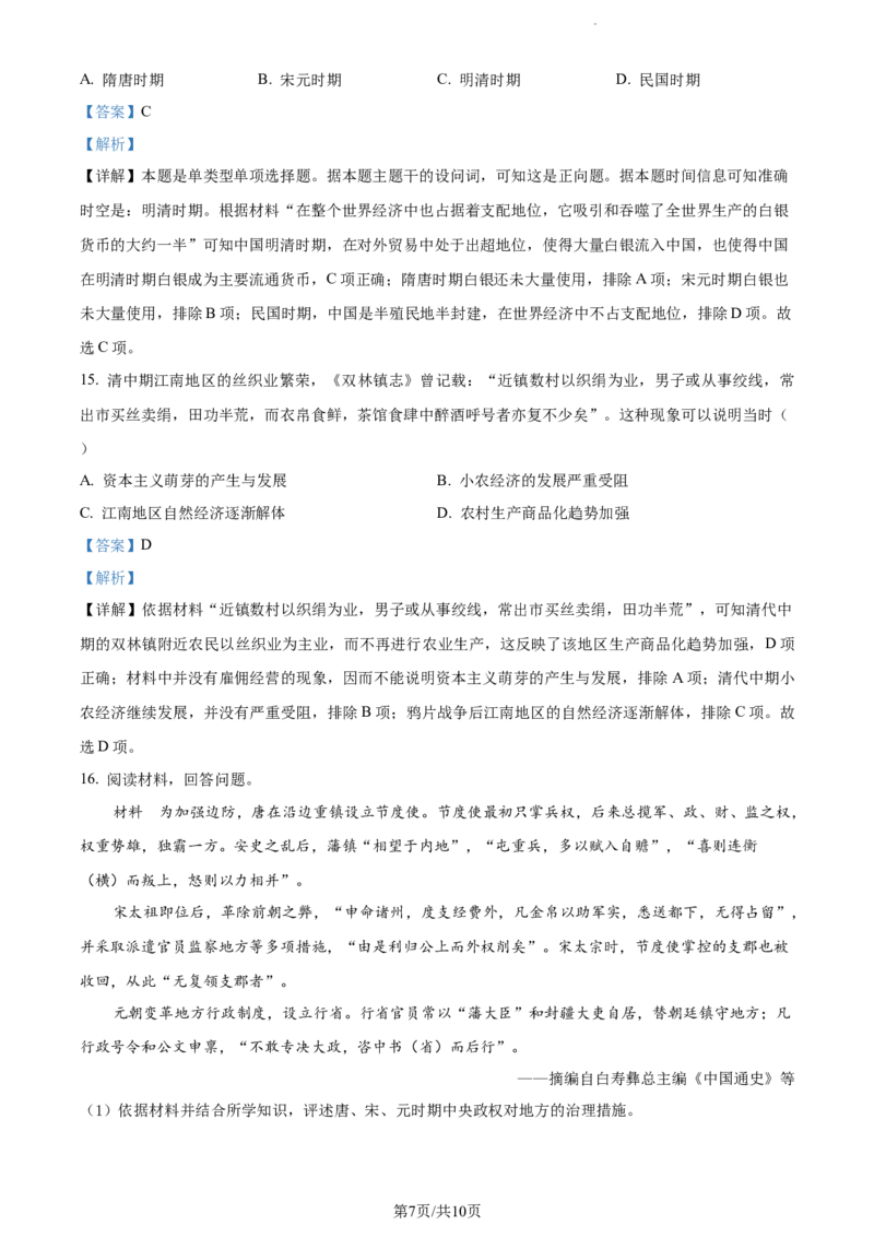 精品解析：天津市朱唐庄中学2024届高三10月月考历史试题（解析版）(1)_2023年10月_0210月合集_2024届天津市朱唐庄中学高三上学期10月第一次检测