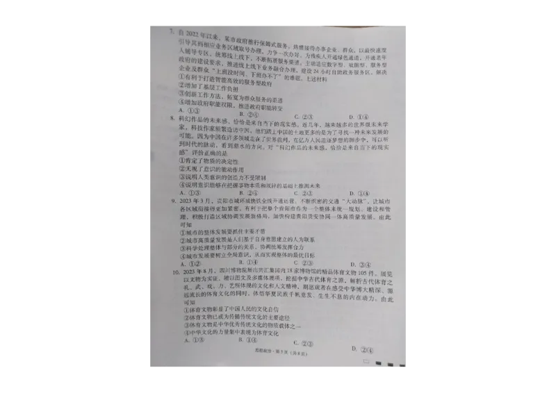 贵州省贵阳第一中学2023-2024学年高三上学期高考适应性月考政治试卷（一）_2023年9月_01每日更新_22号_2024届贵州省贵阳市第一中学高考适应性月考（一）