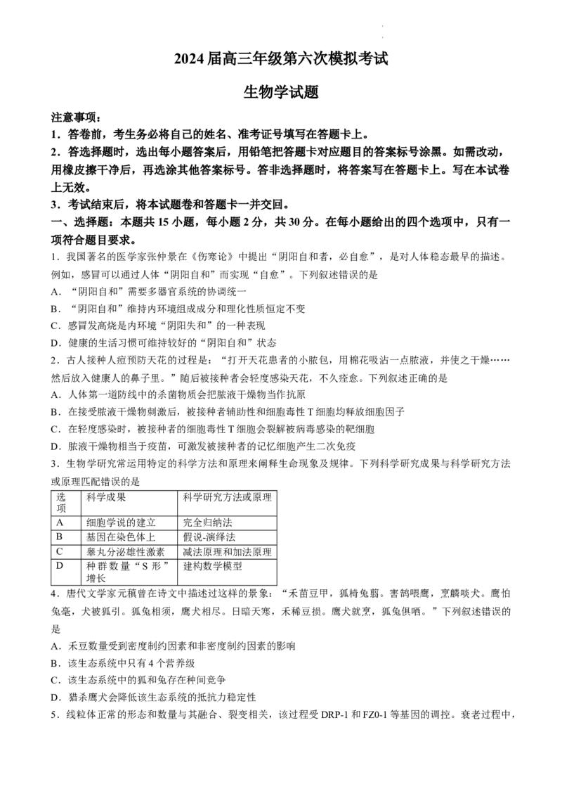 2024届吉林省长春市东北师范大学附属中学高三下学期第六次模拟考试生物试卷_2024年5月_01按日期_28号_2024届吉林东北师大附中高三下第六次模拟考试