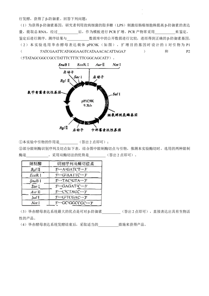 2024届吉林省长春市东北师范大学附属中学高三下学期第六次模拟考试生物试卷_2024年5月_01按日期_28号_2024届吉林东北师大附中高三下第六次模拟考试