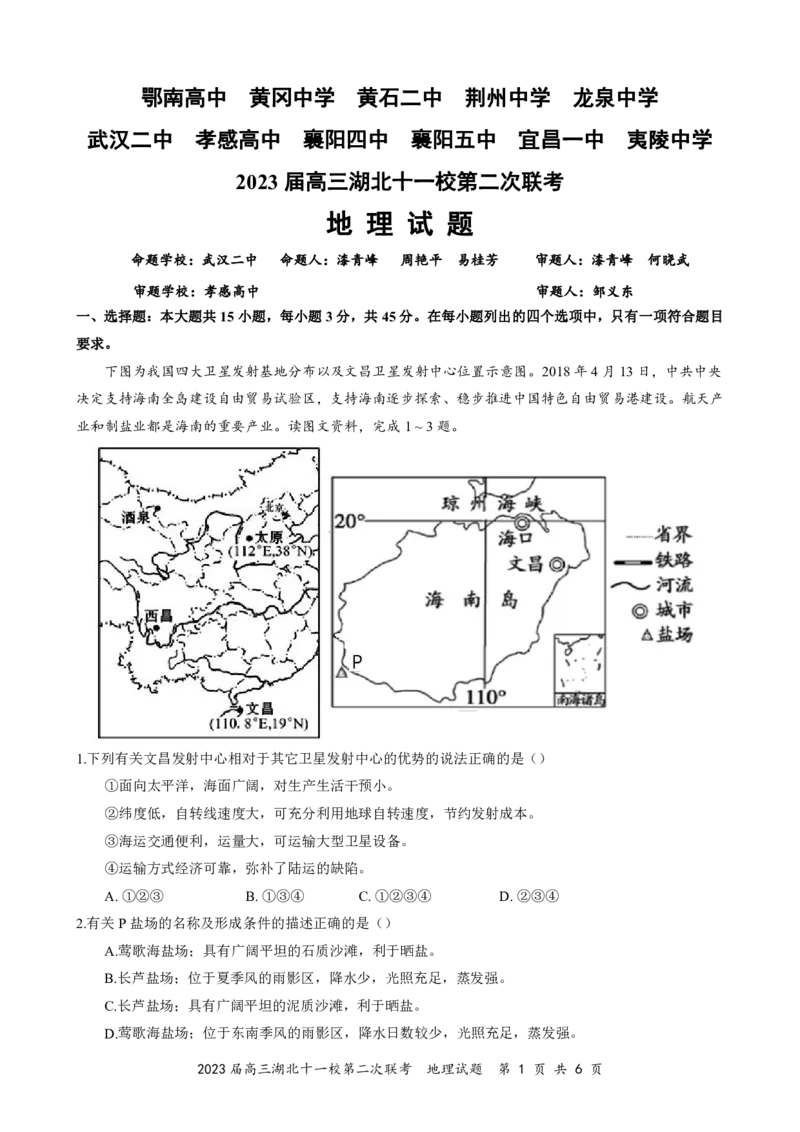 2023届高三十一校第二次联考地理_2024年2月_01每日更新_16号_2023届高三湖北十一校第二次联考全科_2023届高三湖北十一校第二次联考地理