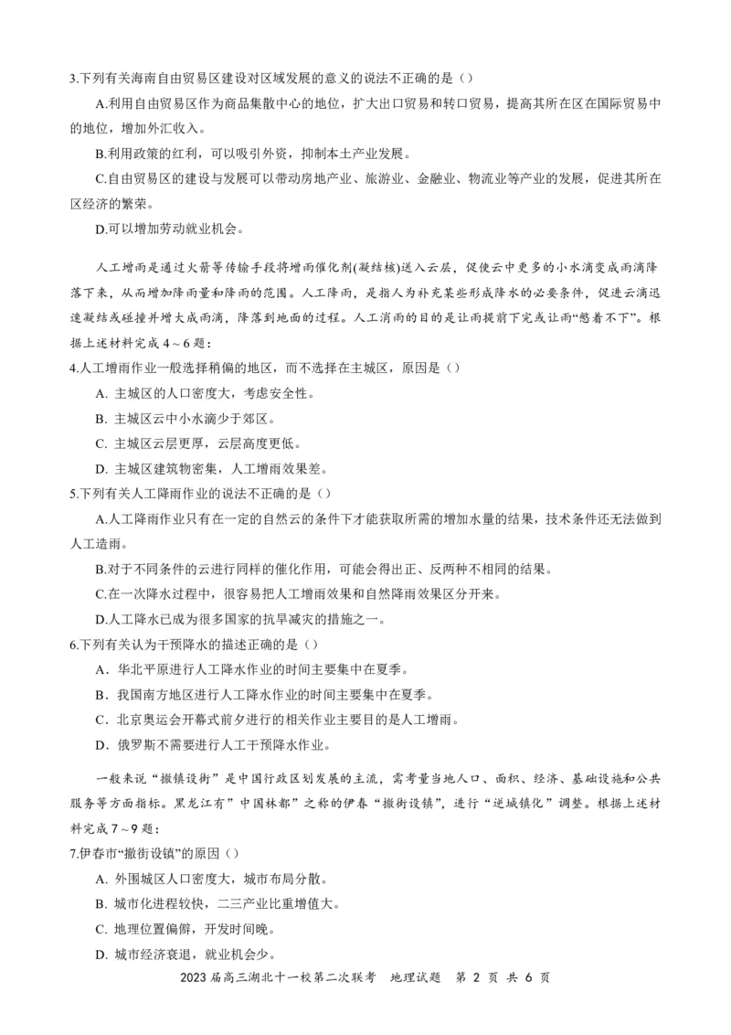 2023届高三十一校第二次联考地理_2024年2月_01每日更新_16号_2023届高三湖北十一校第二次联考全科_2023届高三湖北十一校第二次联考地理