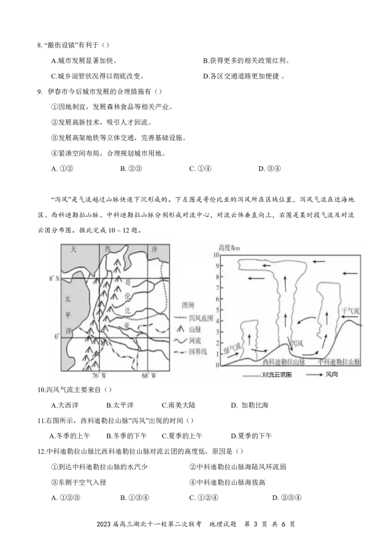 2023届高三十一校第二次联考地理_2024年2月_01每日更新_16号_2023届高三湖北十一校第二次联考全科_2023届高三湖北十一校第二次联考地理