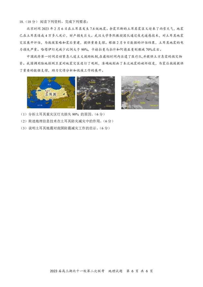 2023届高三十一校第二次联考地理_2024年2月_01每日更新_16号_2023届高三湖北十一校第二次联考全科_2023届高三湖北十一校第二次联考地理