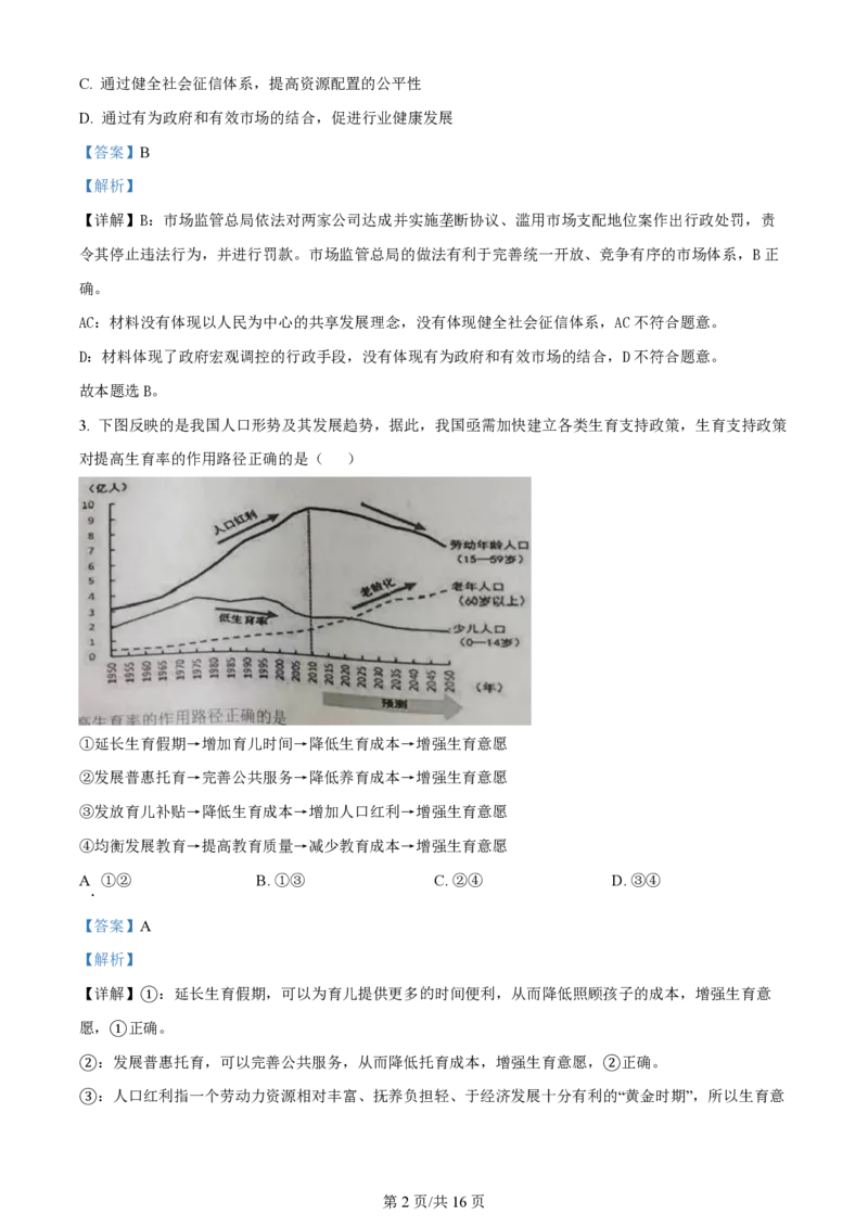 江苏镇江高三上(期初考)-政治试题+答案(1)_2023年9月_029月合集_2024届江苏省镇江高三上学期期初考试