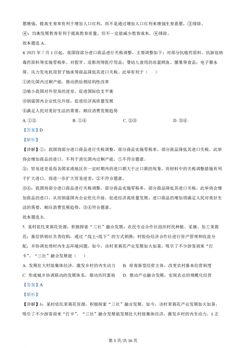 江苏镇江高三上(期初考)-政治试题+答案(1)_2023年9月_029月合集_2024届江苏省镇江高三上学期期初考试