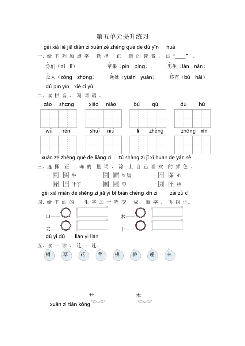 一年级语文第五单元提升练习_一年级上下册资料_小学一年级学习资料-25年更新版_1-01、小学一年级语文上册_03、单元试卷_2023秋单元提升练习题2套