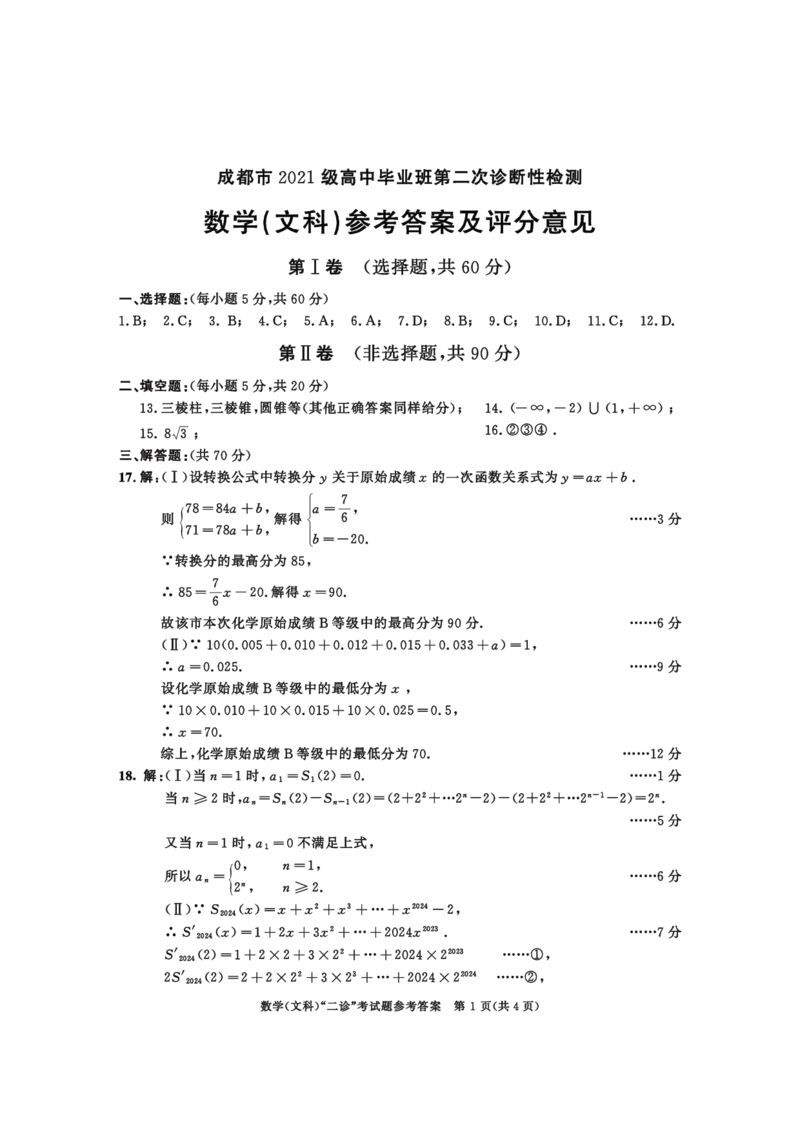 2021级二诊数学（文）参考答案_2024年3月_013月合集_2024届四川省成都市高三二诊考试_2024届四川省成都市高三二诊考试数学（文）