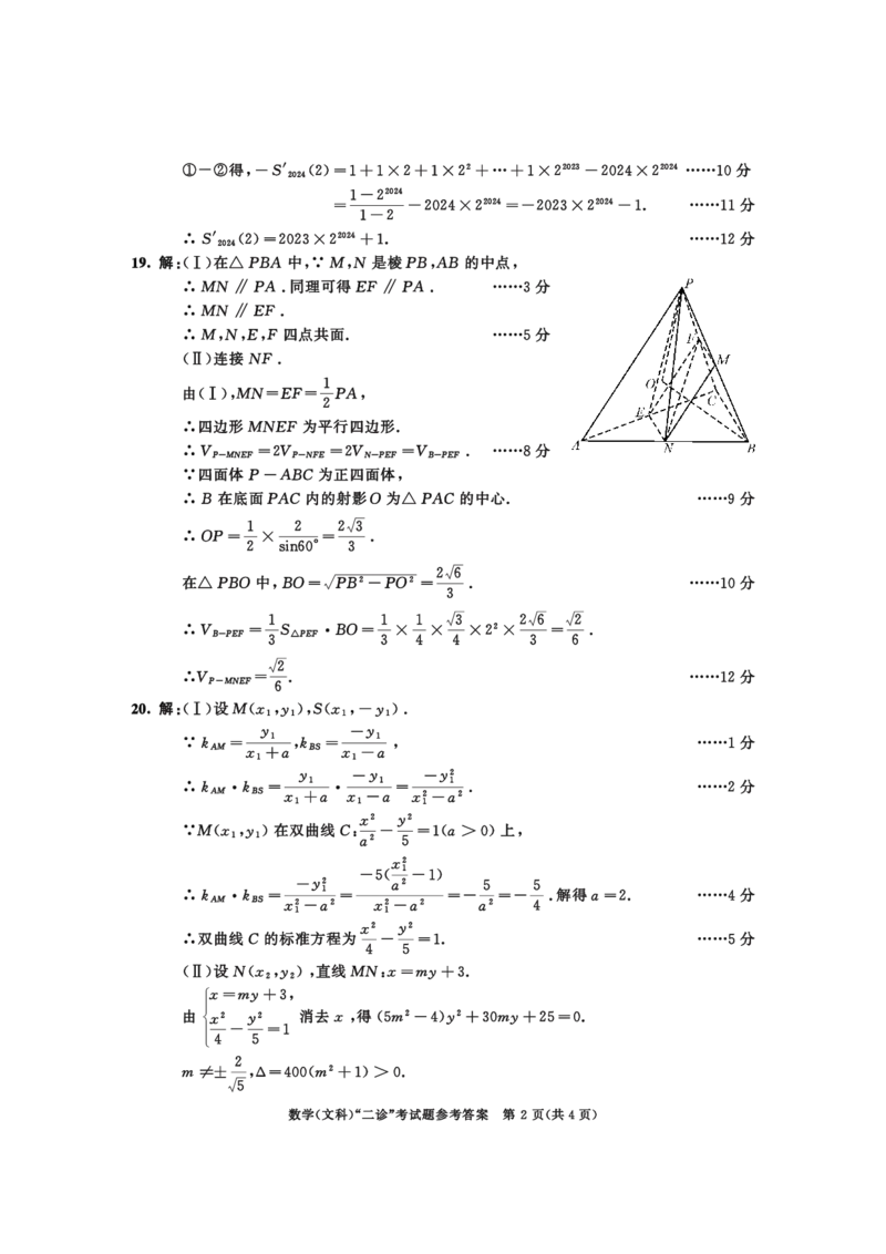 2021级二诊数学（文）参考答案_2024年3月_013月合集_2024届四川省成都市高三二诊考试_2024届四川省成都市高三二诊考试数学（文）
