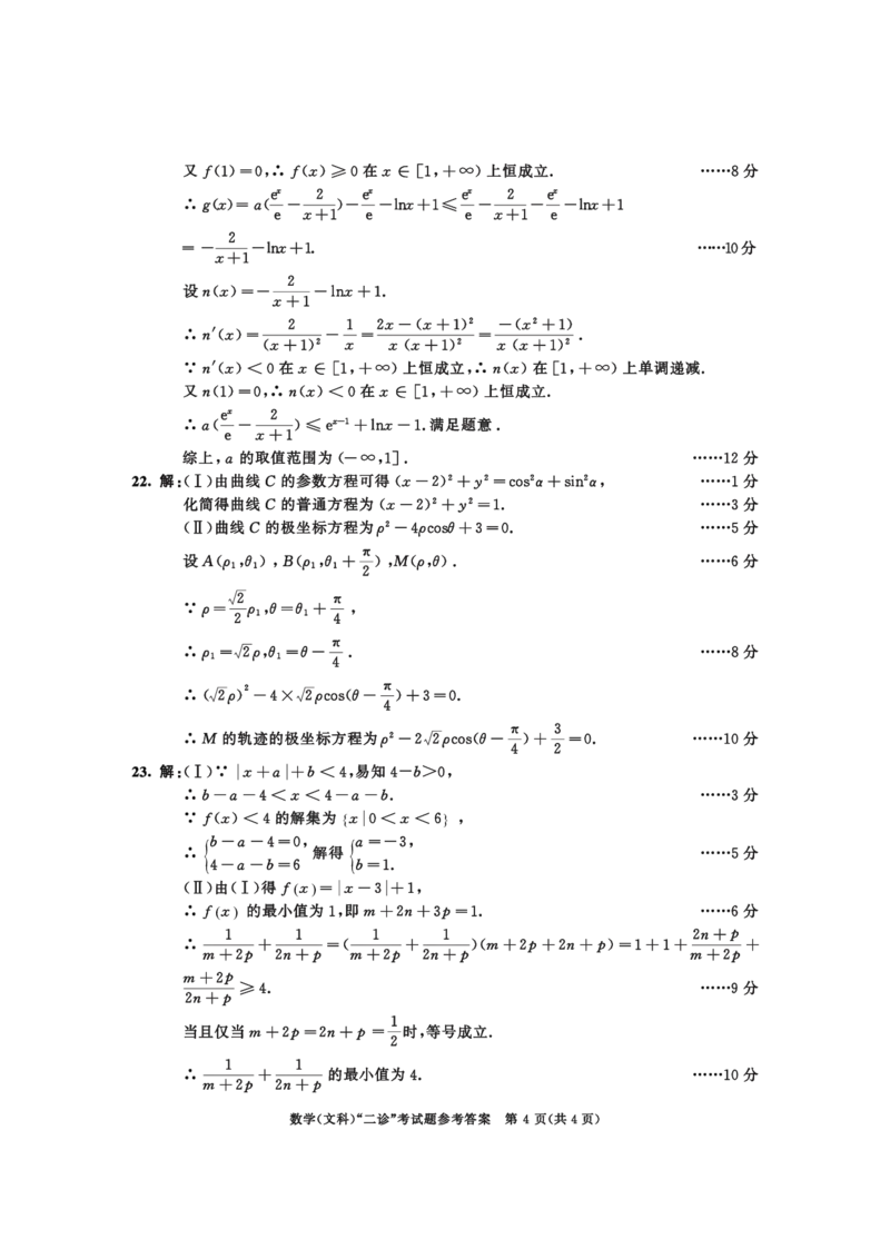 2021级二诊数学（文）参考答案_2024年3月_013月合集_2024届四川省成都市高三二诊考试_2024届四川省成都市高三二诊考试数学（文）