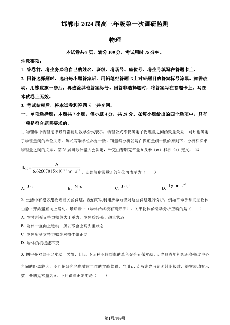 精品解析：河北省邯郸市2023-2024学年高三上学期第一次调研监测物理试题（原卷版）_2023年9月_01每日更新_12号_2024届河北省邯郸市高三上学期第一次调研监测