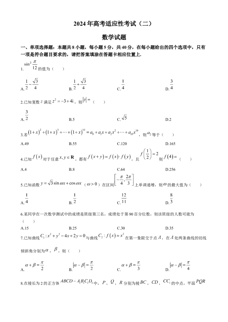 2024届江苏省南通市高三第二次适应性调研数学试题_2024年4月_01按日期_15号_2024届江苏省南通如皋高三下适应性考试(二)(南通2.5模）_2024届江苏省南通市如皋市高三下学期二模数学试题