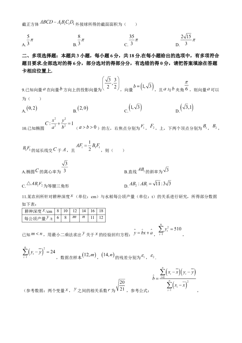 2024届江苏省南通市高三第二次适应性调研数学试题_2024年4月_01按日期_15号_2024届江苏省南通如皋高三下适应性考试(二)(南通2.5模）_2024届江苏省南通市如皋市高三下学期二模数学试题