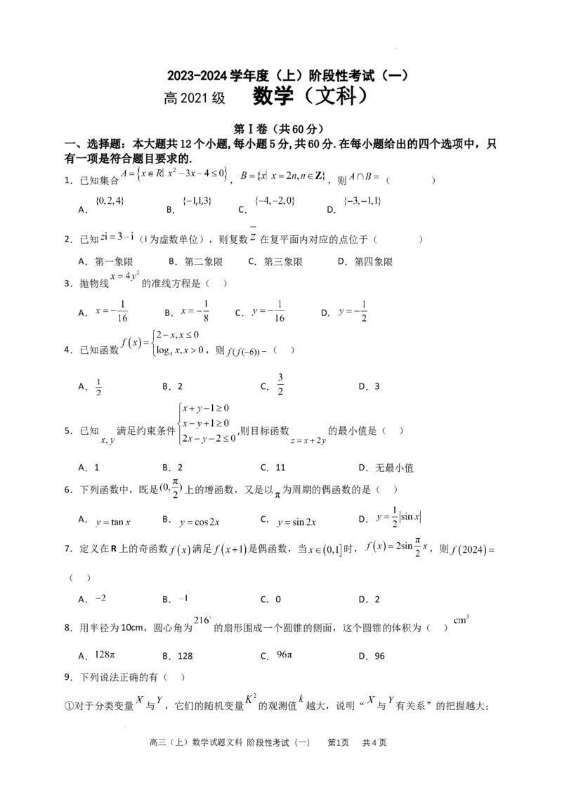 高2021级高三文科数学试题(1)_2023年10月_0210月合集_2024届四川省成都市列五中学高三上学期10月月考_四川省成都市列五中学2024届高三上学期10月月考文科数学
