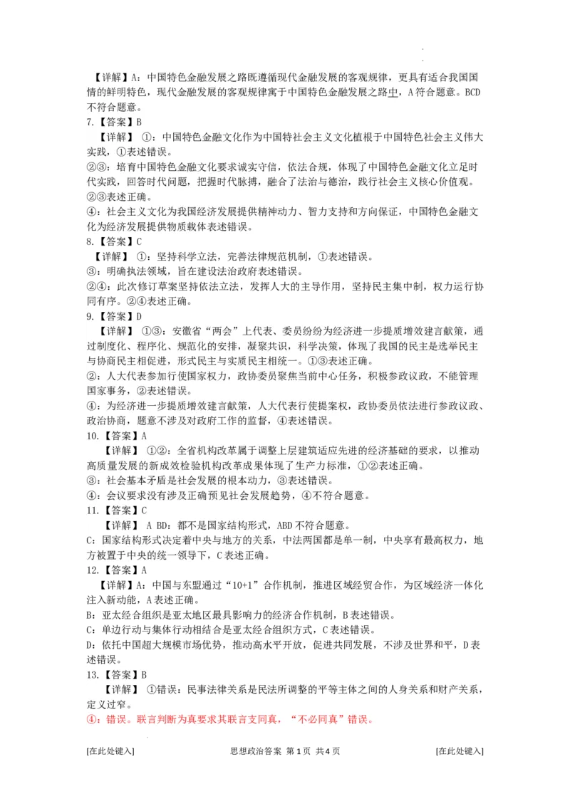 2024.2六校试卷政治答案（修改后完稿）_2024年2月_01每日更新_23号_2024届安徽省六校教育研究会高三下学期下学期第二次素养测试（2月）