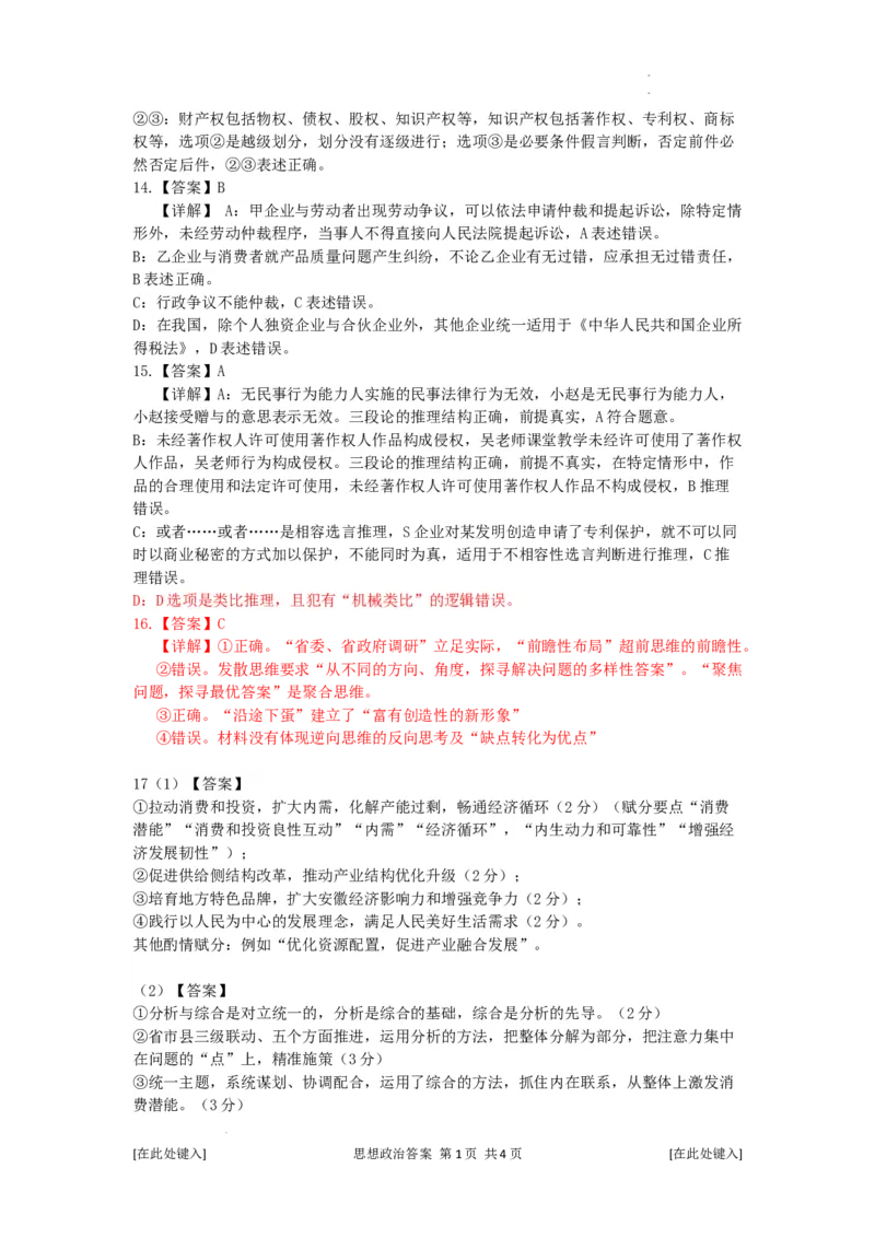 2024.2六校试卷政治答案（修改后完稿）_2024年2月_01每日更新_23号_2024届安徽省六校教育研究会高三下学期下学期第二次素养测试（2月）