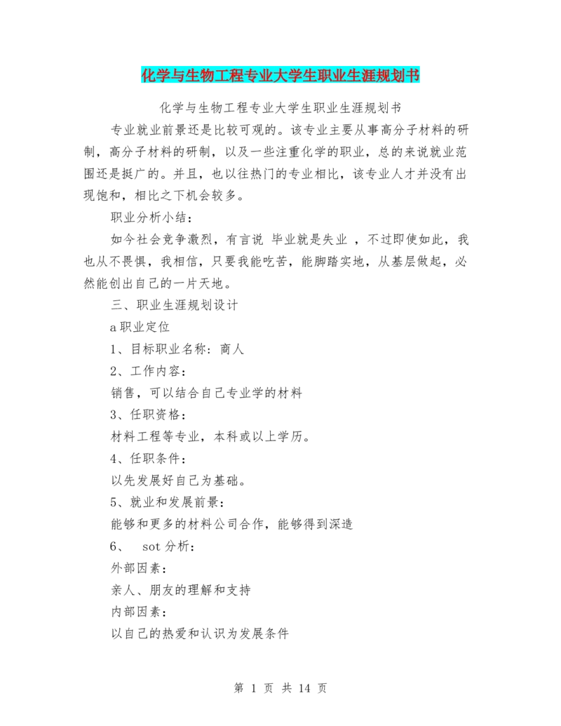 化学与生物工程专业大学生职业生涯规划书_E6-职业规划_36生物专业