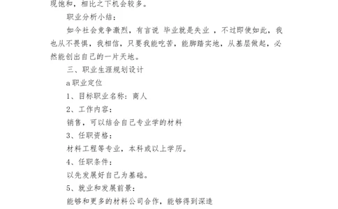 化学与生物工程专业大学生职业生涯规划书_E6-职业规划_36生物专业