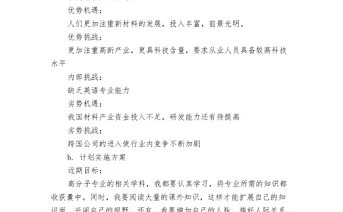 化学与生物工程专业大学生职业生涯规划书_E6-职业规划_36生物专业