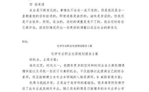 化学与生物工程专业大学生职业生涯规划书_E6-职业规划_36生物专业