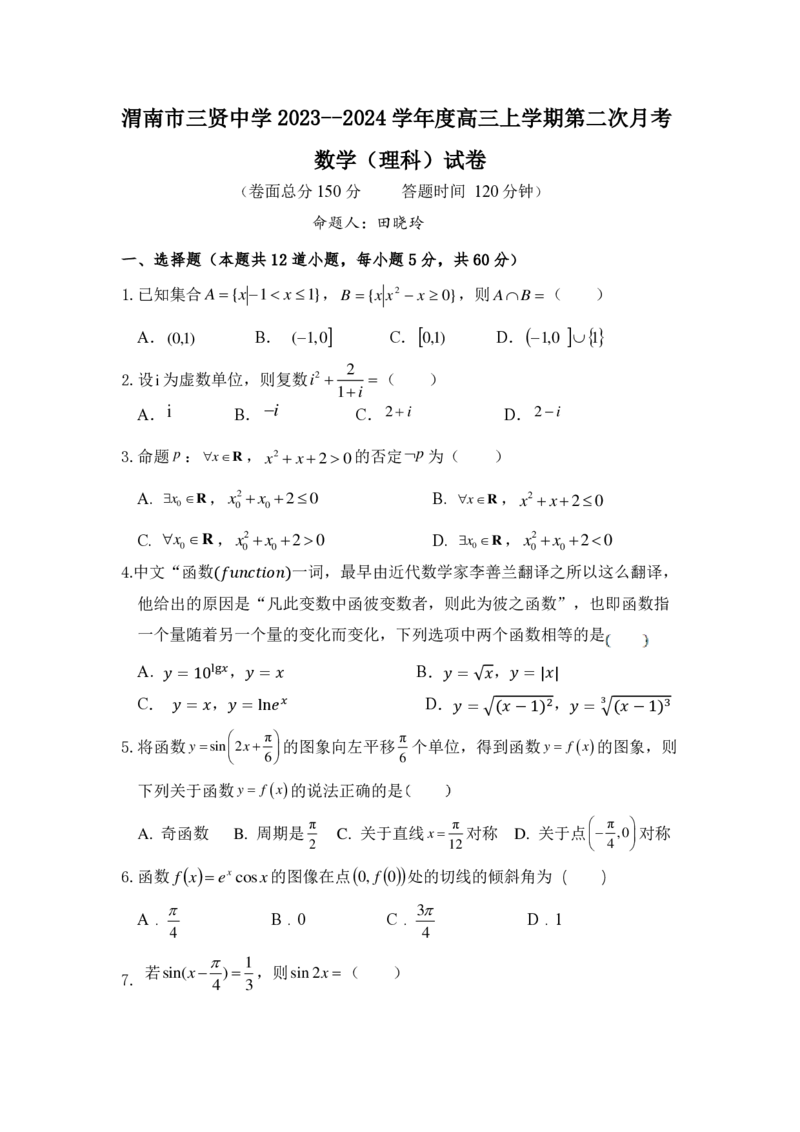 陕西省渭南市三贤中学2024届高三上学期10月月考理科数学(1)_2023年10月_01每日更新_16号_2024届陕西省渭南市三贤中学高三上学期10月月考