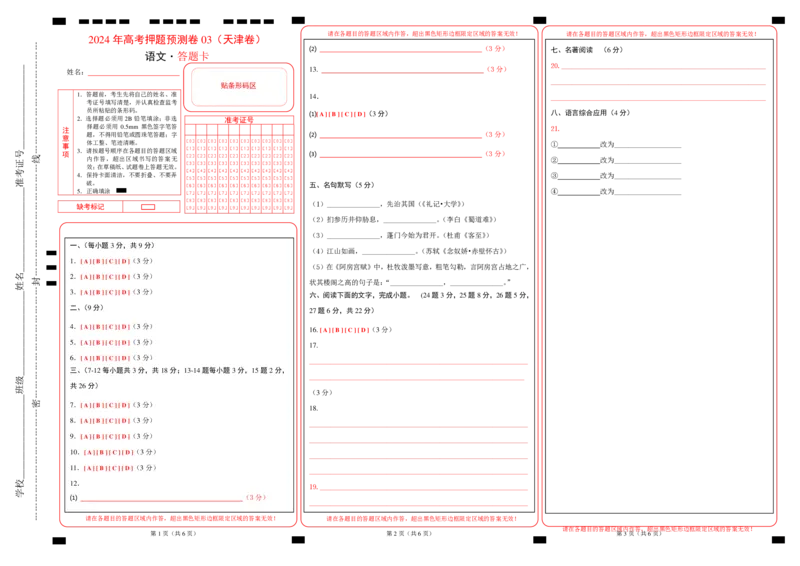 语文（天津卷03）（答题卡）_2024高考押题卷_62024学科网全系列_24学科网高考押题预测卷_2024年高考语文押题预测卷_语文（天津卷03）-2024年高考押题预测卷