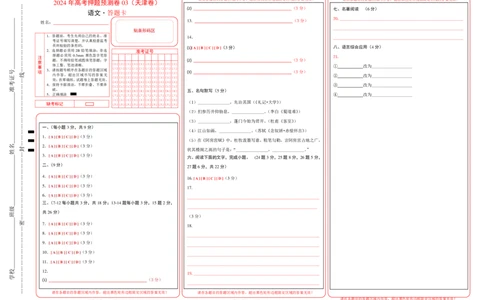 语文（天津卷03）（答题卡）_2024高考押题卷_62024学科网全系列_24学科网高考押题预测卷_2024年高考语文押题预测卷_语文（天津卷03）-2024年高考押题预测卷